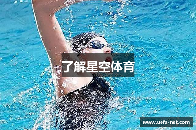 了解星空体育