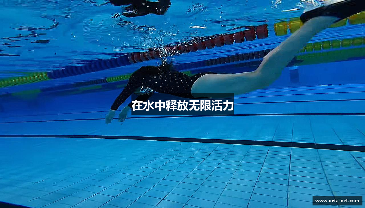 在水中释放无限活力